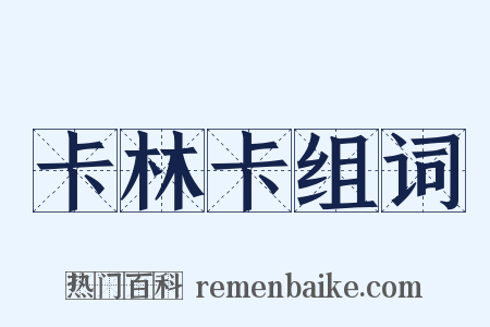 卡林卡组词是什么意思的图片